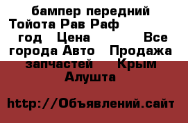 бампер передний Тойота Рав Раф 4 2013-2015 год › Цена ­ 3 000 - Все города Авто » Продажа запчастей   . Крым,Алушта